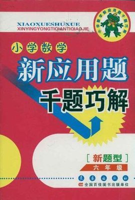小学数学新应用题千题巧解
