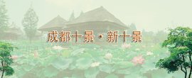 成都新十景