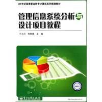 管理信息系统分析与设计项目教程