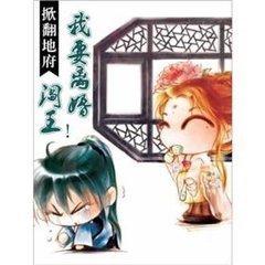 掀翻地府:阎王!我要离婚