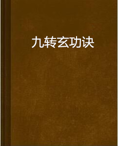 九转玄功诀