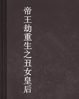 帝王劫重生之丑女皇后