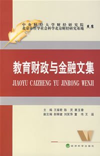 教育财政与金融文集