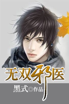 无双邪医
