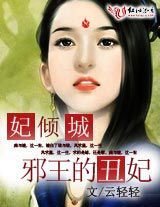 妃倾城:邪王囚妃