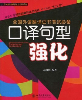 全国外语翻译证书考试必备:口译句型强化