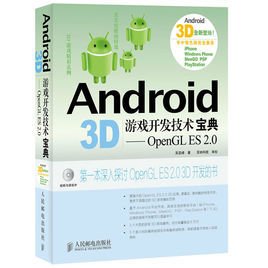Android3D游戏开发技术宝典:OpenGLES2.0