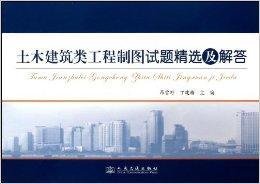 土木建筑类工程制图试题精选及解答