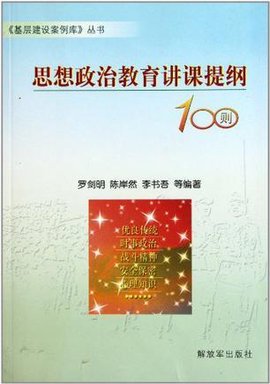 思想政治教育讲课提纲100则
