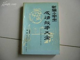 新编小学生成语故事-共2册