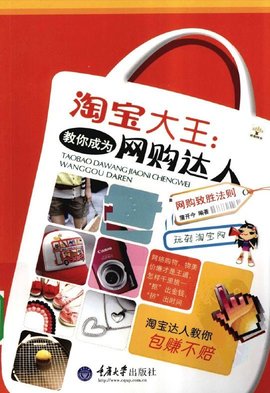 淘宝大王:教你成为网购达人