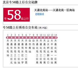 北京公交专58路