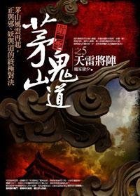 茅山鬼道·第二季之5:天雷将阵