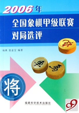 2006年全国象棋甲级联赛对局选评