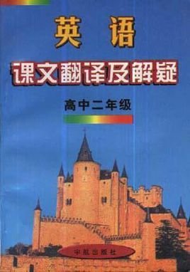 英语课文翻译及解疑--高中二年级