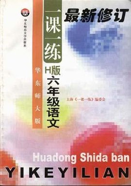 华东师大版一课一练--H版--六年级语文