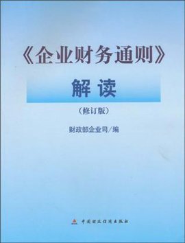 《企业财务通则》解读