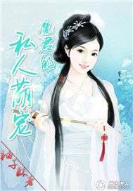 魔君的私人萌宠