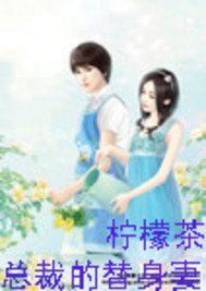 迷情:冷酷总裁的替身妻