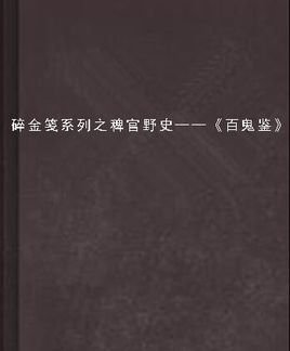 碎金笺系列之稗官野史--《百鬼鉴》