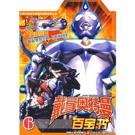 戴拿奥特曼百宝书6