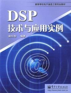 DSP技术与应用实例