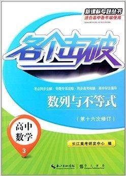各个击破·高中数学:数列与不等式