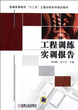 工程训练实训报告