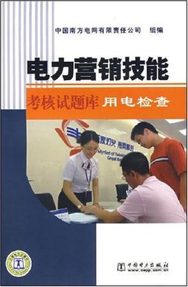 电力营销技能考核试题库:用电检查