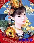 绝色女王爷