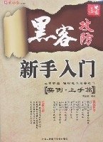 黑客攻防新手入门-实例·上手篇