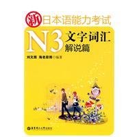 新日本语能力考试N3文字词汇解说篇