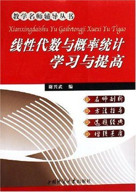 线性代数与概率统计学习与提高