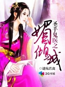圣手鬼医之媚倾城