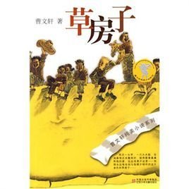 曹文轩纯美小说:草房子