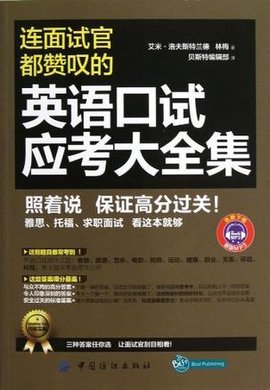 连面试官都赞叹的英语口试应考大全集