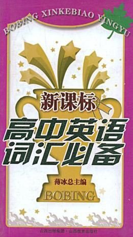 新课标高中英语词汇必备