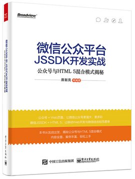 微信公众平台JSSDK开发实战--公众号与HTML