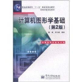 高等学校规划教材:计算机图形学基础