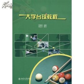 大学台球教程