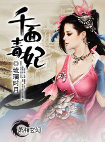 千面毒妃