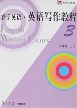 博学英语·英语写作教程3