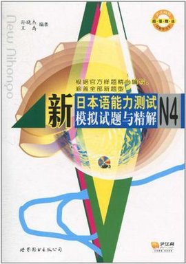 新日本语能力测试N4模拟试题与精解