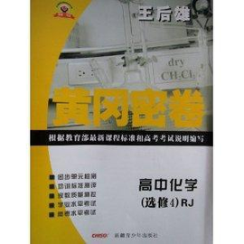 黄冈密卷·高中化学选修4·RJ