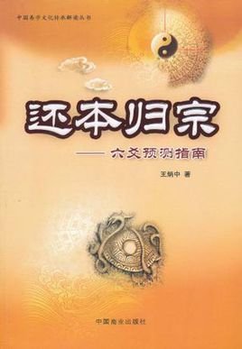 还本归宗-六爻预测指南
