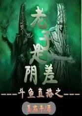 斗鱼直播之老子是阴差