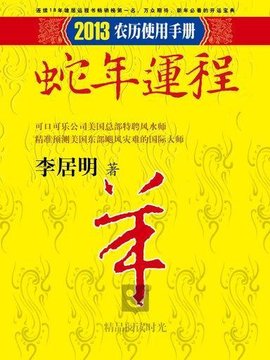 李居明2013蛇年运程:羊