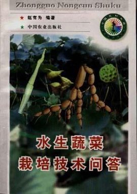 水生蔬菜栽培技术问答