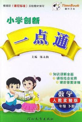 数学-一年级下册-人教实验版-小学创新一点通