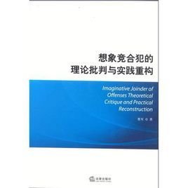 想象竞合犯的理论批判与实践重构